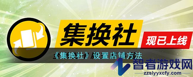 集换社设置店铺方法