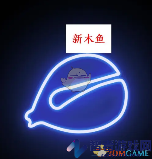 小鲜木鱼更换木鱼方法