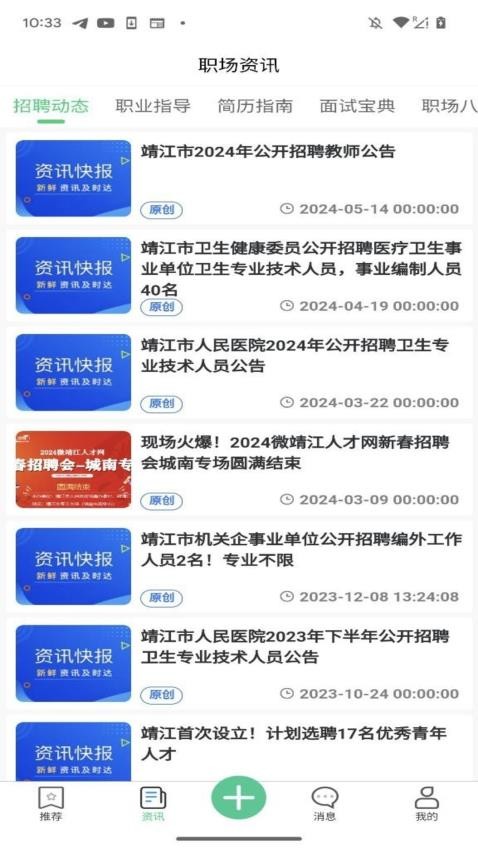 微靖江直聘手机版