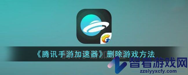 腾讯手游加速器删除游戏方法