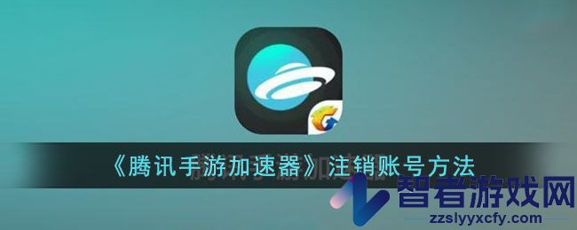 腾讯手游加速器注销账号方法