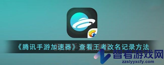腾讯手游加速器查看王者改名记录方法