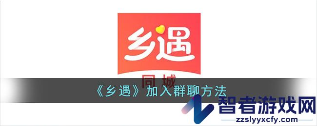 乡遇加入群聊方法
