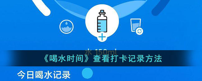 喝水时间打卡记录查看方法：轻松掌握喝水时间打卡技巧
