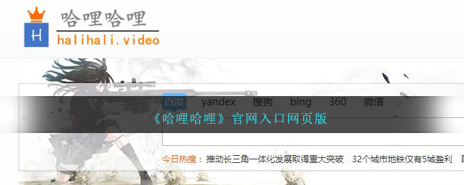 哈哩哈哩官网入口|网页版在线体验与最新登录方法