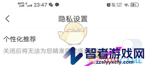 乡遇关闭个性化推荐方法