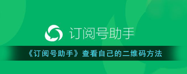 订阅号助手查看自己二维码的方法教程【2024版】