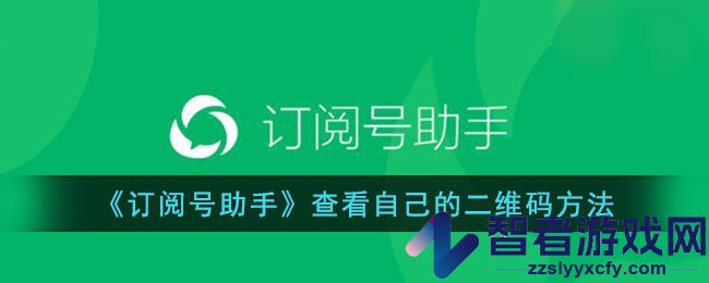 订阅号助手查看自己的二维码方法