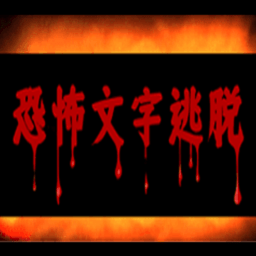 恐怖文字逃脱小