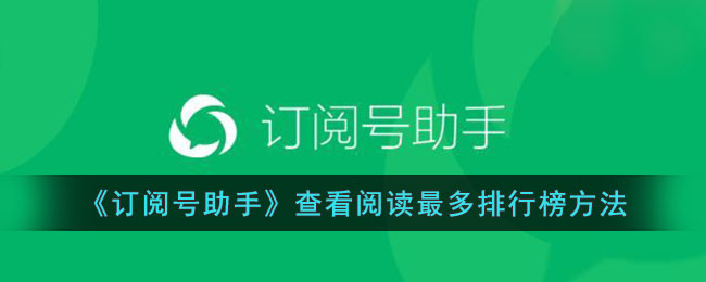 《订阅号助手》查看阅读最多排行榜的详细方法指南