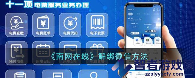 南网在线解绑微信方法