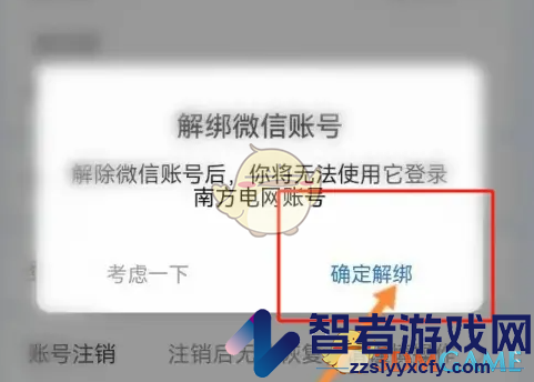 南网在线解绑微信方法