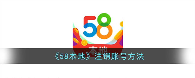 58本地APP注销账号教程｜轻松关闭58本地账号的详细步骤