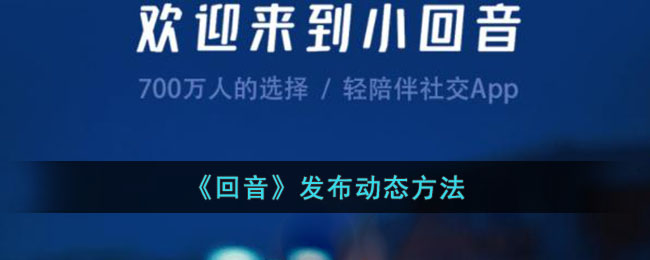 《回音》发布动态教程：如何在回音App轻松发动态
