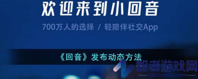回音发布动态方法