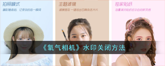氧气相机水印关闭教程：轻松关闭水印的详细方法
