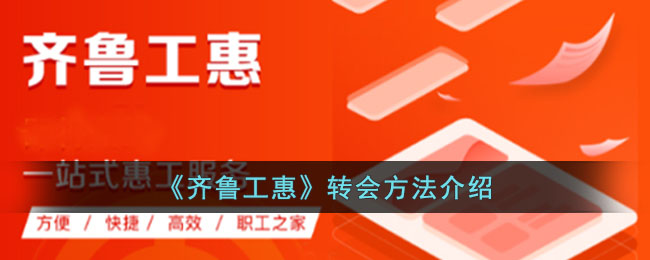 《齐鲁工惠转会指南：操作流程与方法详解》