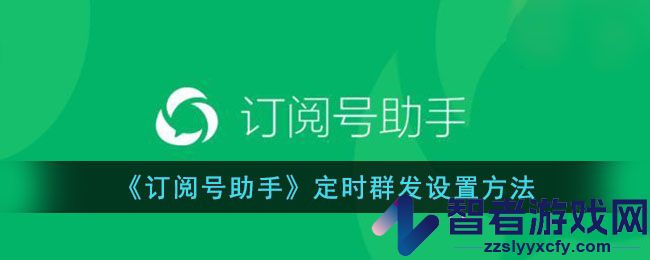 订阅号助手定时群发设置方法