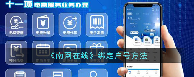 南网在线绑定户号教程：南网在线绑定户号详细方法