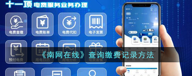 南网在线查询缴费记录方法｜南网在线查缴费记录步骤指南