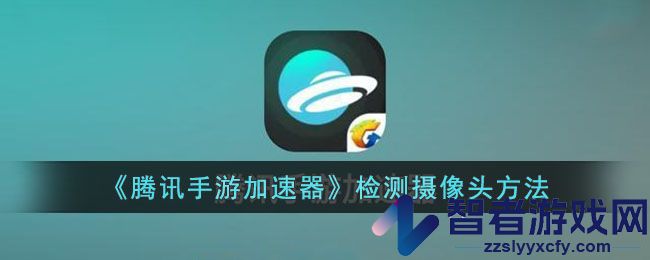 腾讯手游加速器检测摄像头方法
