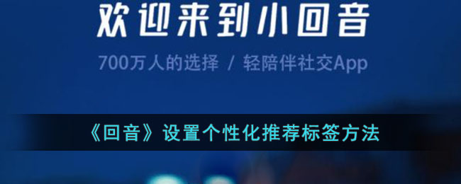 《回音》设置个性化推荐标签教程｜回音App个性化推荐标签设置方法