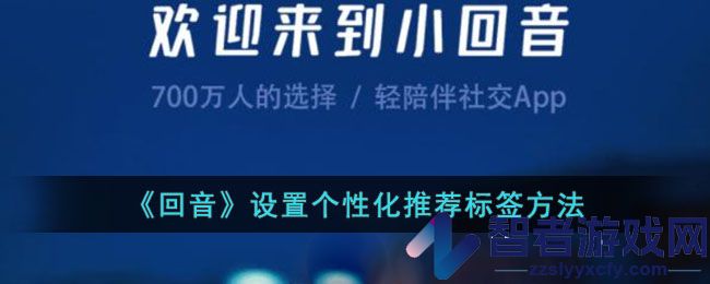 回音设置个性化推荐标签方法