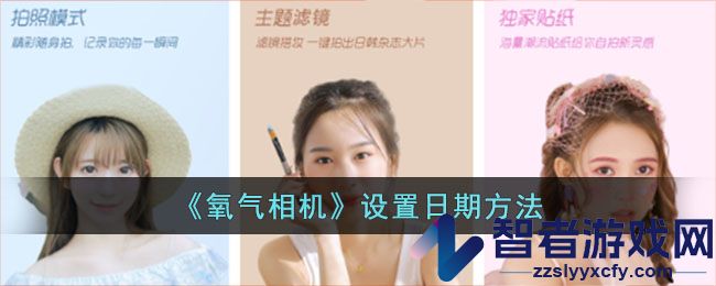氧气相机设置日期方法