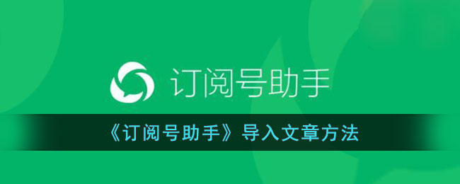 《订阅号助手导入文章教程｜快速掌握订阅号导入方法》