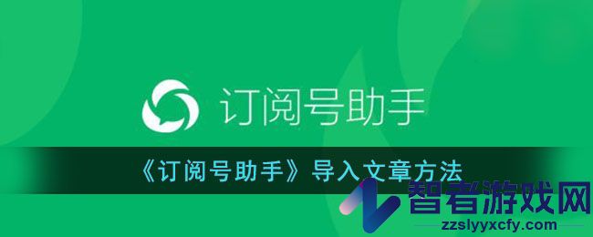 订阅号助手导入文章方法