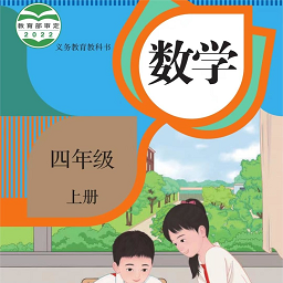 四年级数学上册app