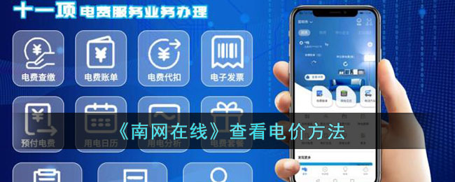 南网在线查电价方法指南_如何使用南网在线查看电价