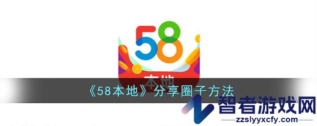58本地分享圈子方法