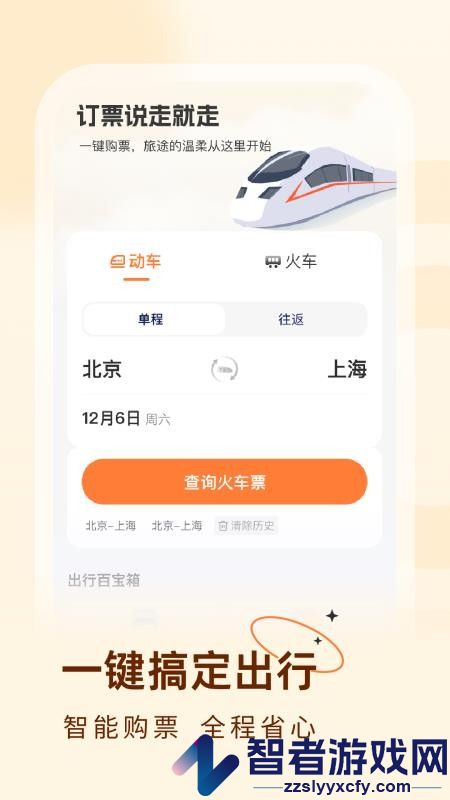 火车票易查表官网版APP下载