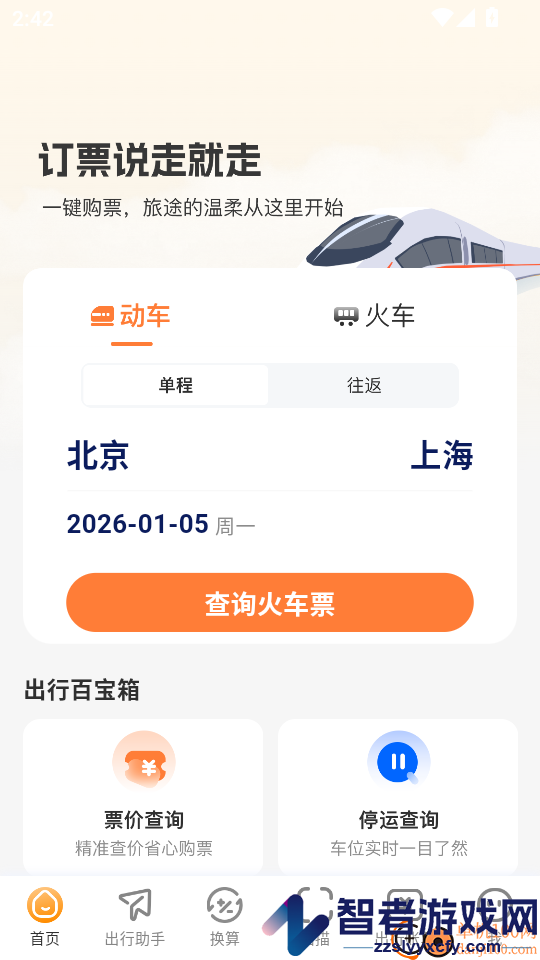 火车票易查表官网版APP下载