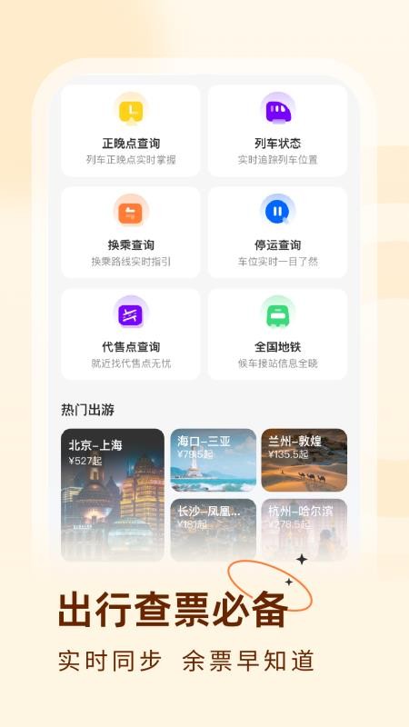 火车票易查表最新版
