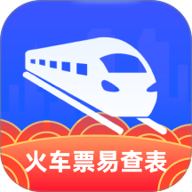 火车票易查表最新版