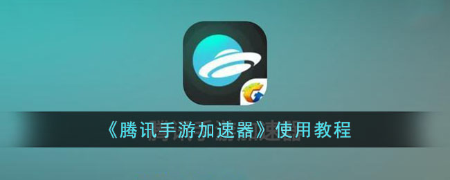 腾讯手游加速器使用教程：快速优化游戏体验的方法与技巧