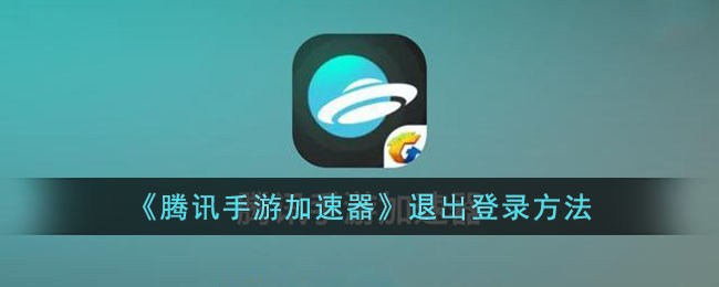 腾讯手游加速器退出登录方法教程｜如何安全退出腾讯手游加速器账号