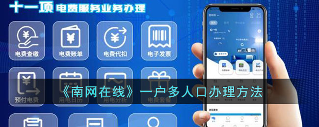 南网在线一户多人口办理流程及添加多个用户的方法指南