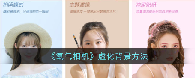 《氧气相机虚化背景技巧：如何在氧气相机中实现背景虚化》
