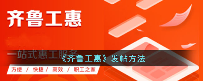 齐鲁工惠发帖指南：如何在齐鲁工惠平台发帖技巧