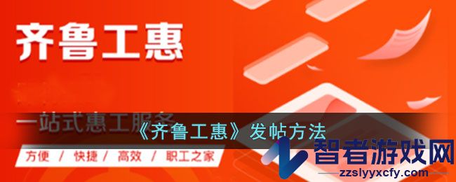 齐鲁工惠发帖方法