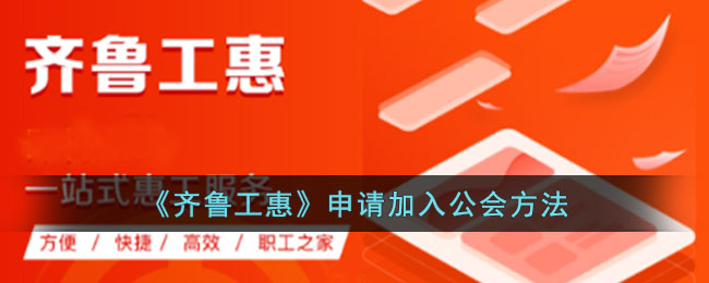 《齐鲁工惠公会申请流程与入会指南》