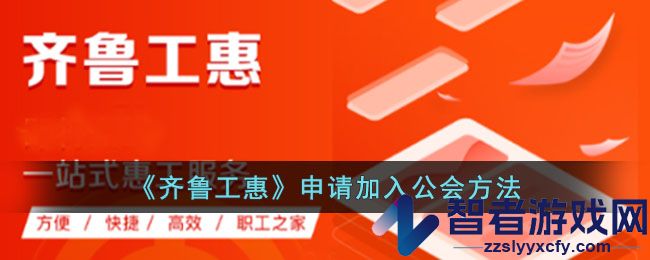 齐鲁工惠申请加入公会方法