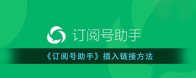 《订阅号助手插入链接教程｜如何在订阅号助手添加链接方法》