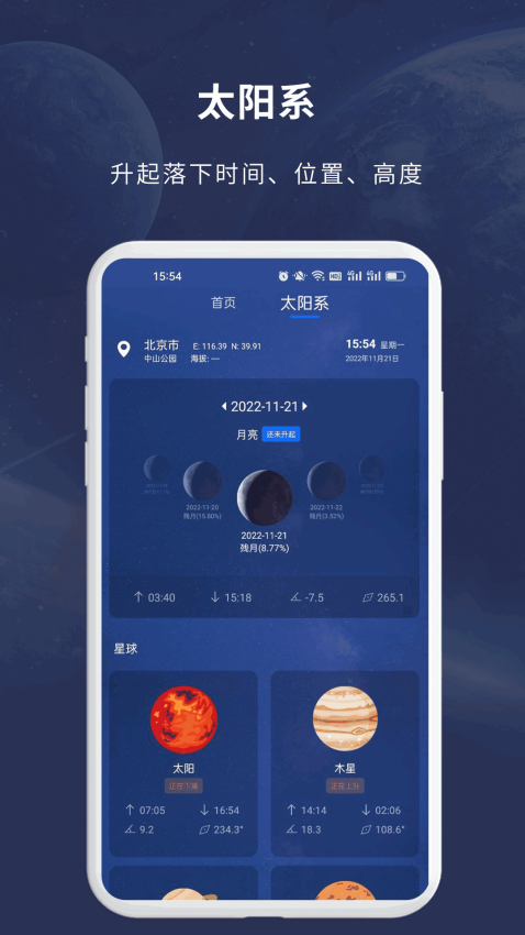 天文大师APP