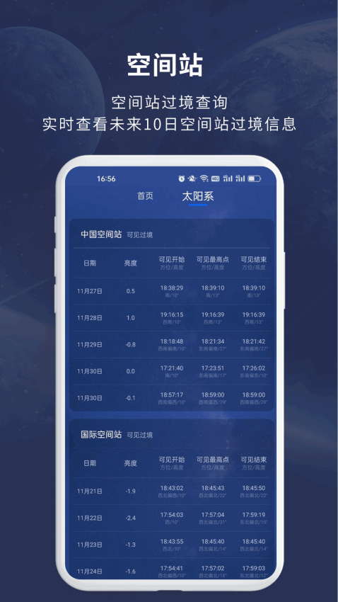 天文大师APP