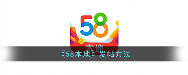58本地发帖指南：如何在58本地平台发布信息攻略