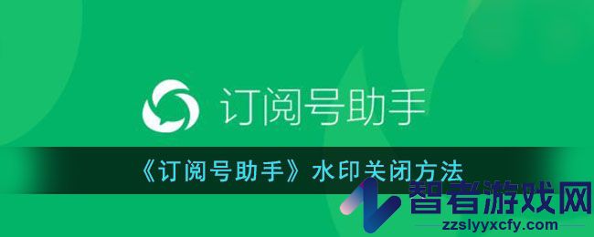 订阅号助手水印关闭方法
